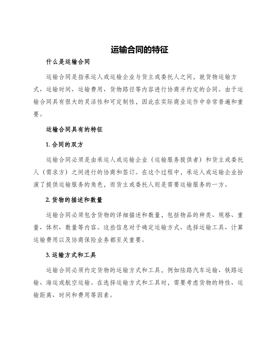 运输合同的特征_第1页
