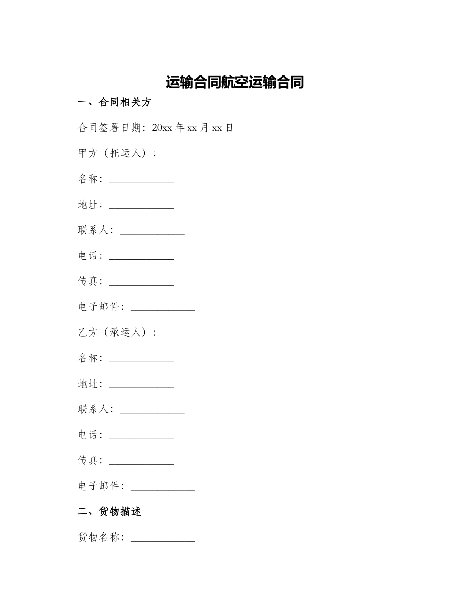 运输合同航空运输合同_第1页