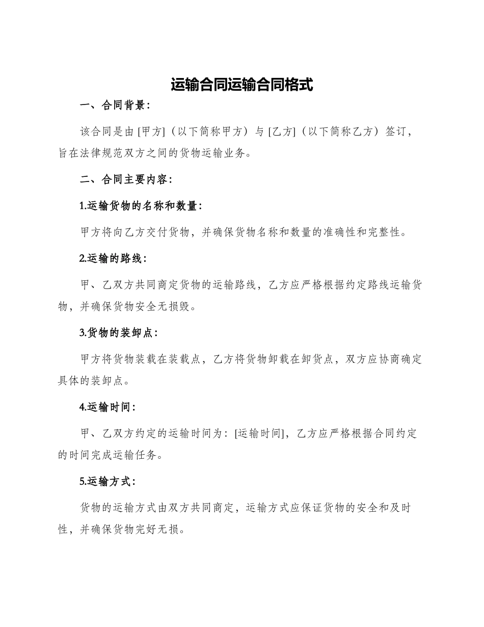 运输合同运输合同格式_第1页