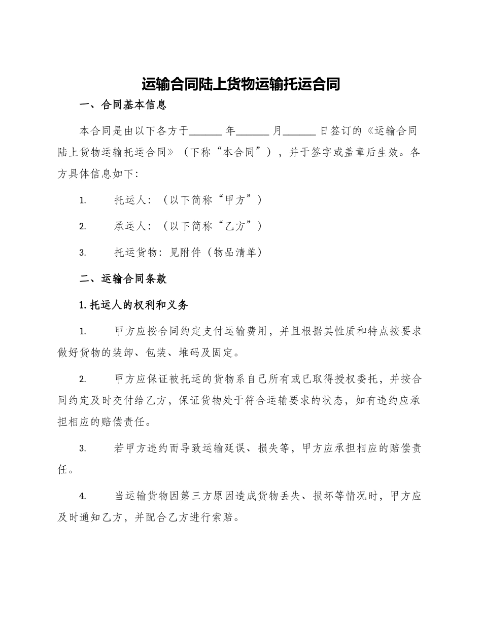 运输合同陆上货物运输托运合同_第1页