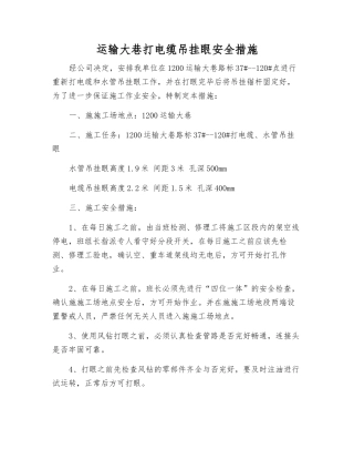 运输大巷打电缆吊挂眼安全措施
