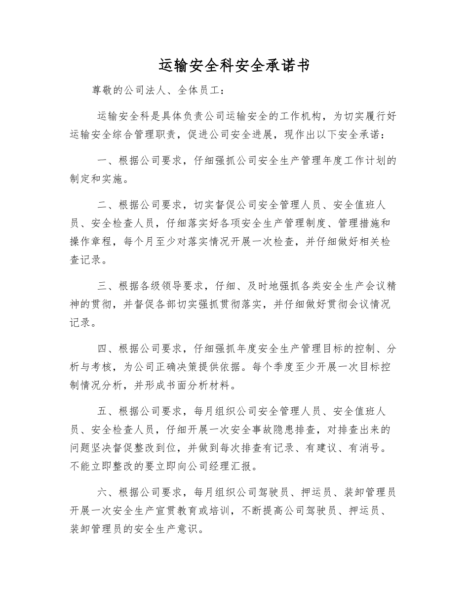 运输安全科安全承诺书_第1页