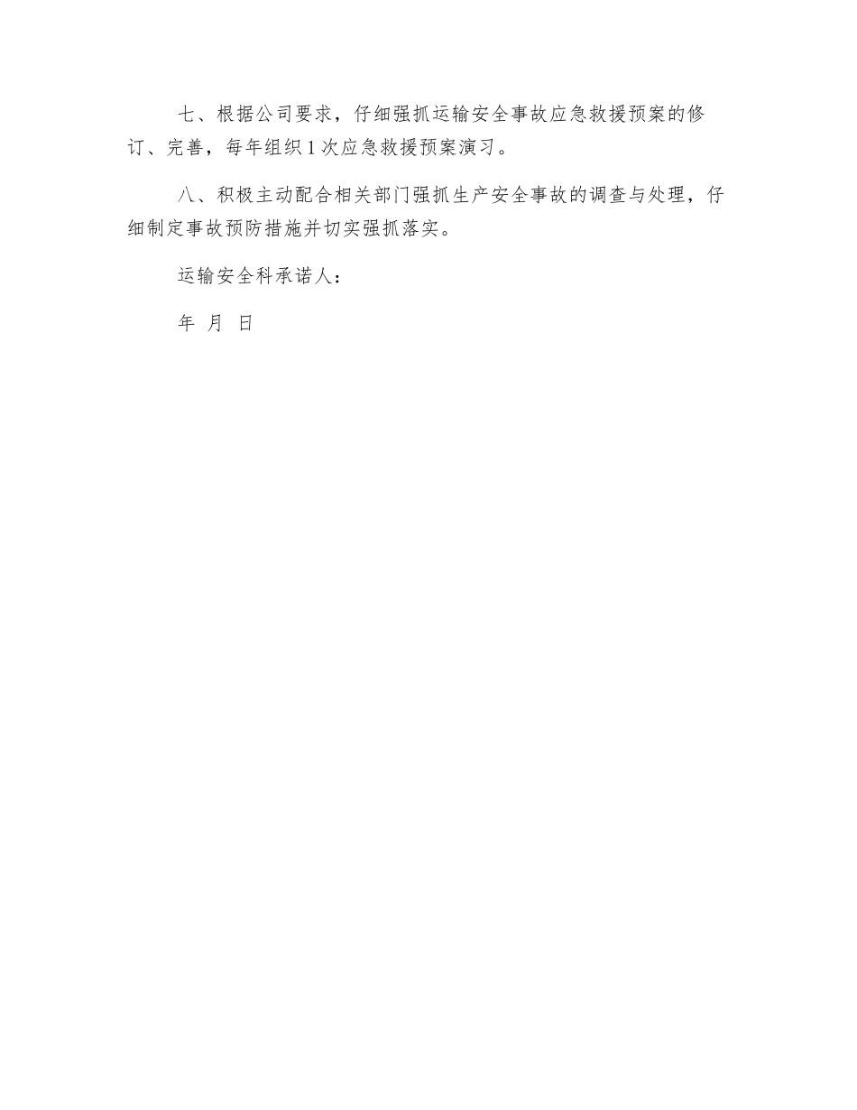 运输安全科安全承诺书_第2页