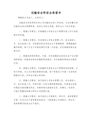 运输安全科安全承诺书