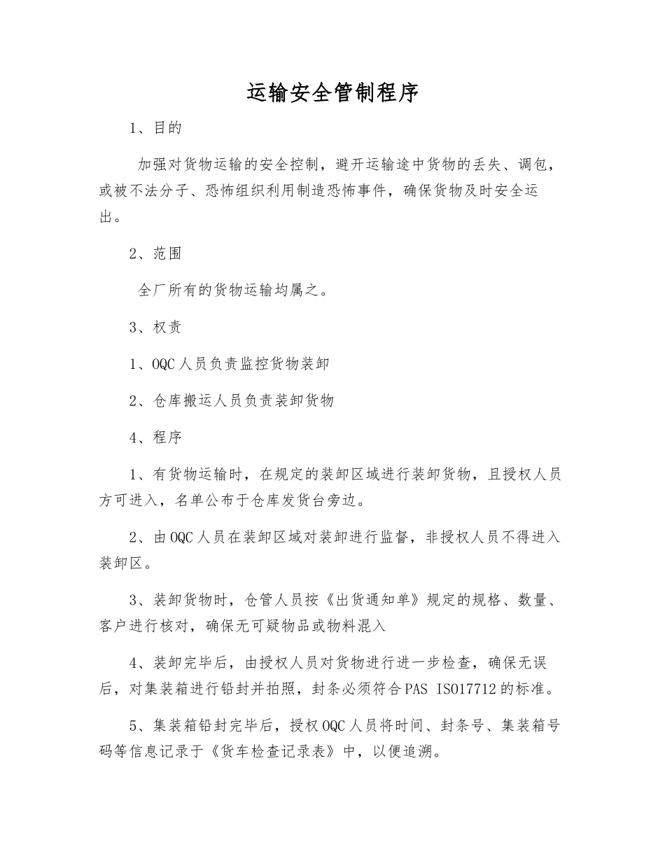 运输安全管制程序_第1页
