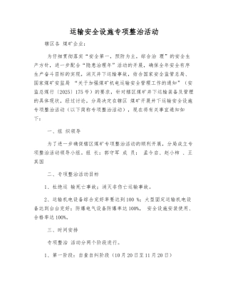 运输安全设施专项整治活动