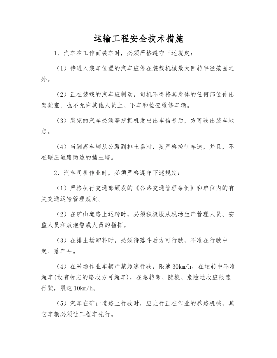 运输工程安全技术措施_第1页