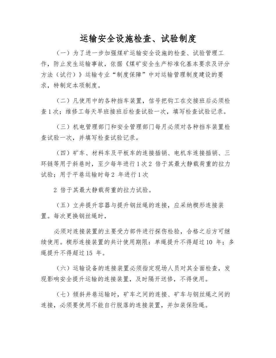 运输安全设施检查、试验制度_第1页