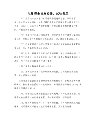 运输安全设施检查、试验制度
