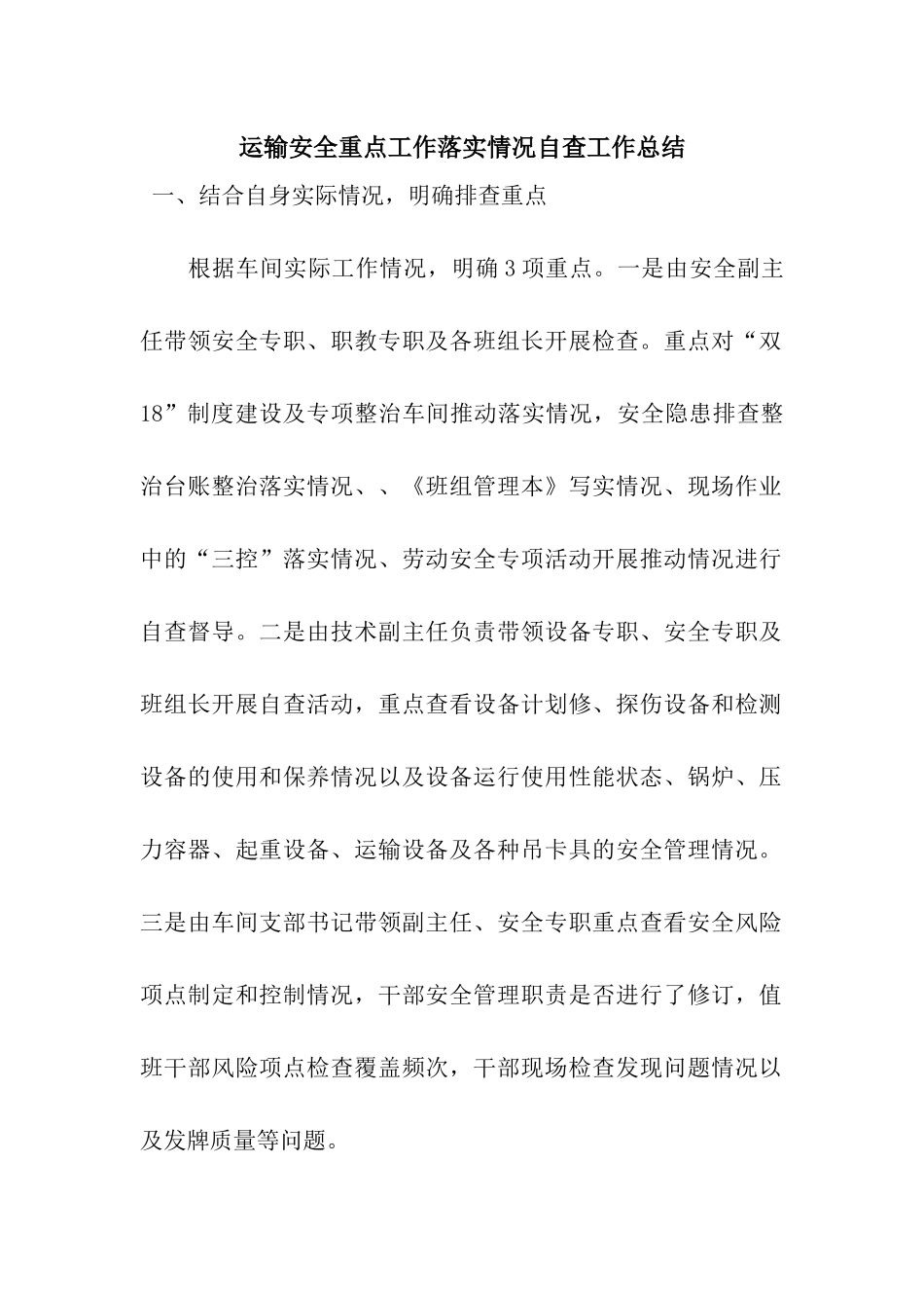 运输安全重点工作落实情况自查工作总结_第1页