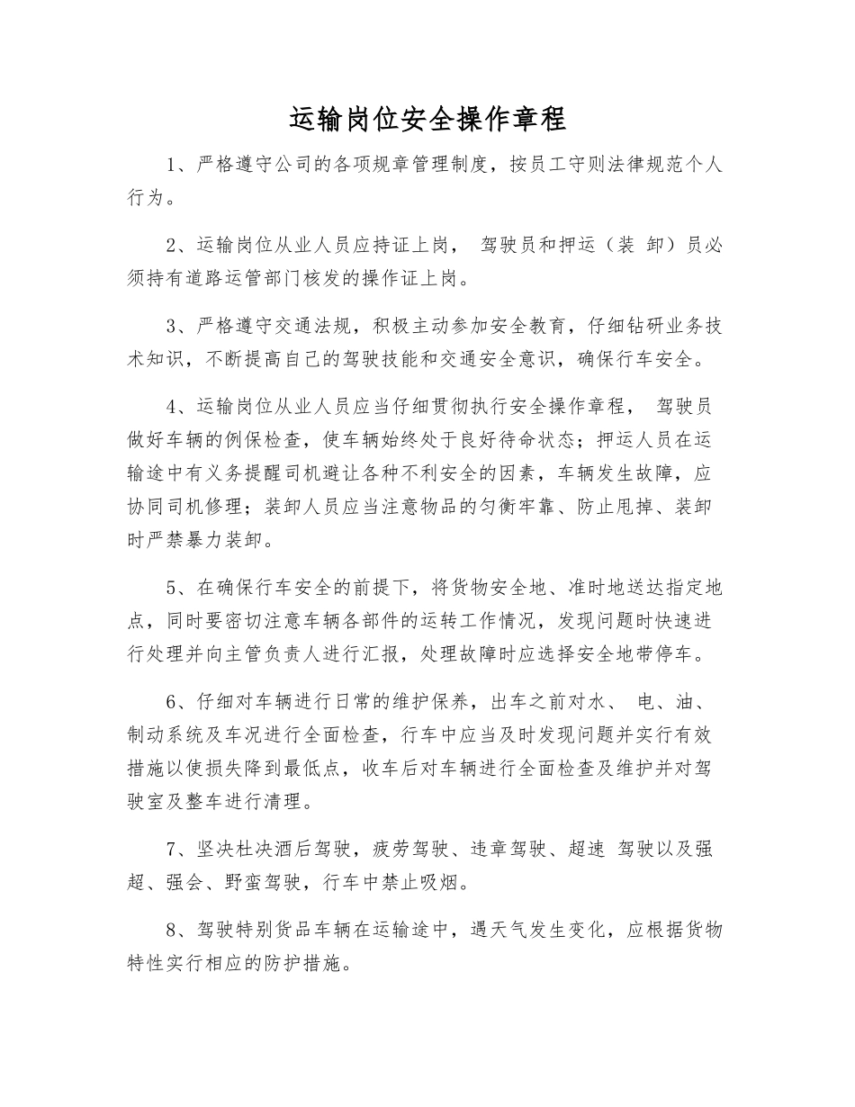 运输岗位安全操作规程_第1页