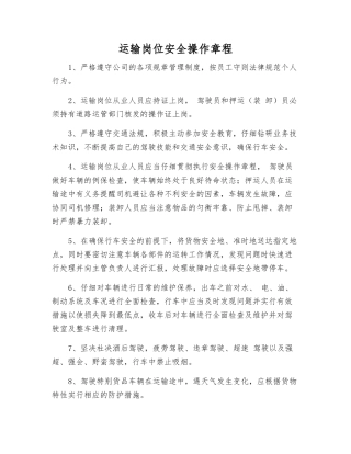 运输岗位安全操作规程