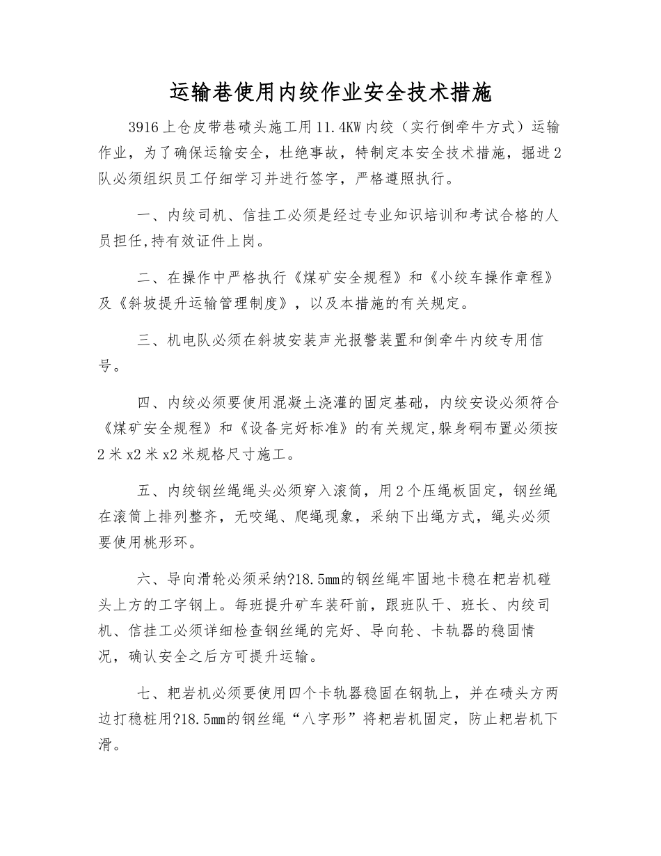 运输巷使用内绞作业安全技术措施_第1页