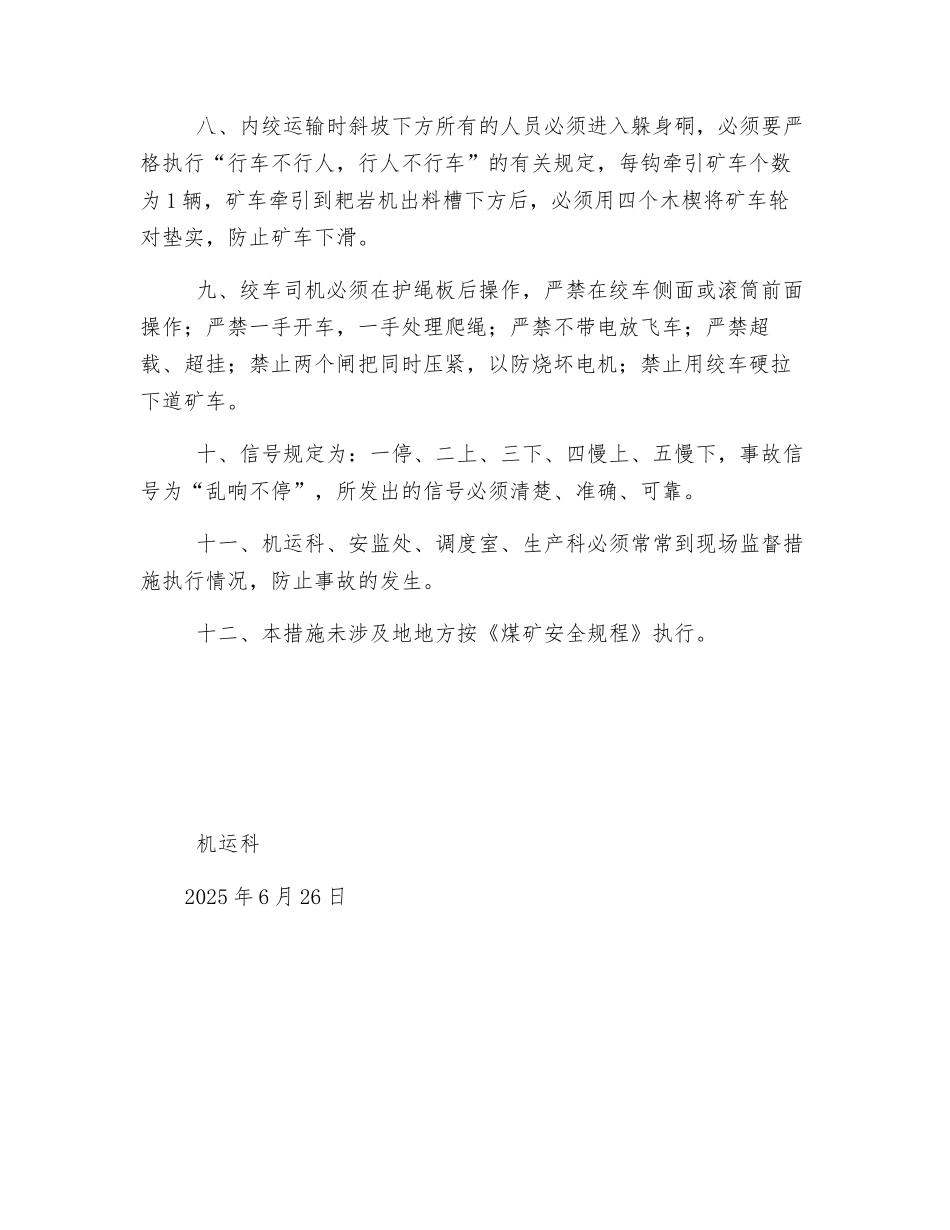 运输巷使用内绞作业安全技术措施_第2页