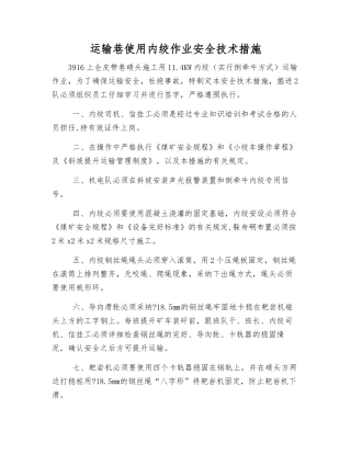 运输巷使用内绞作业安全技术措施