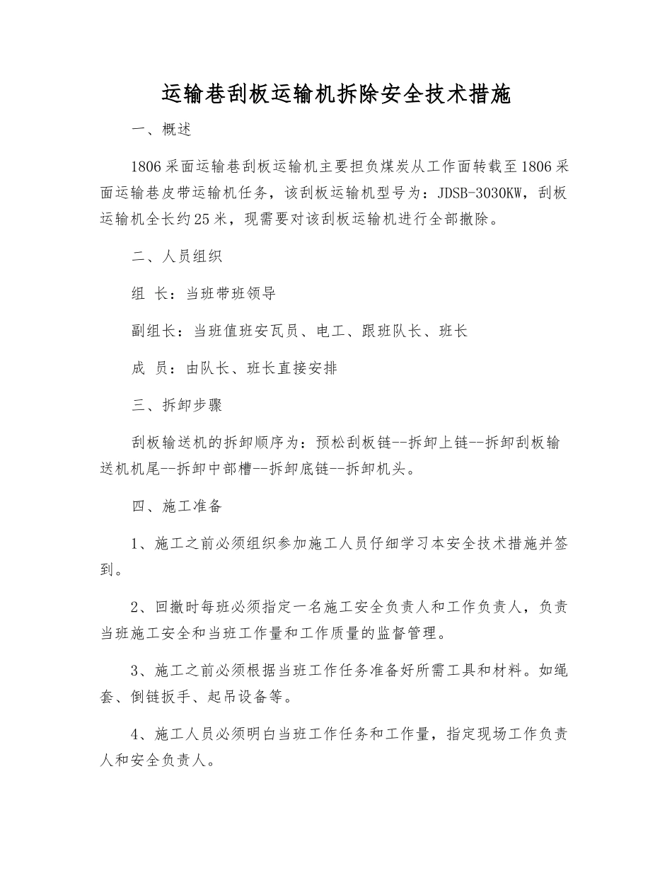 运输巷刮板运输机拆除安全技术措施_第1页