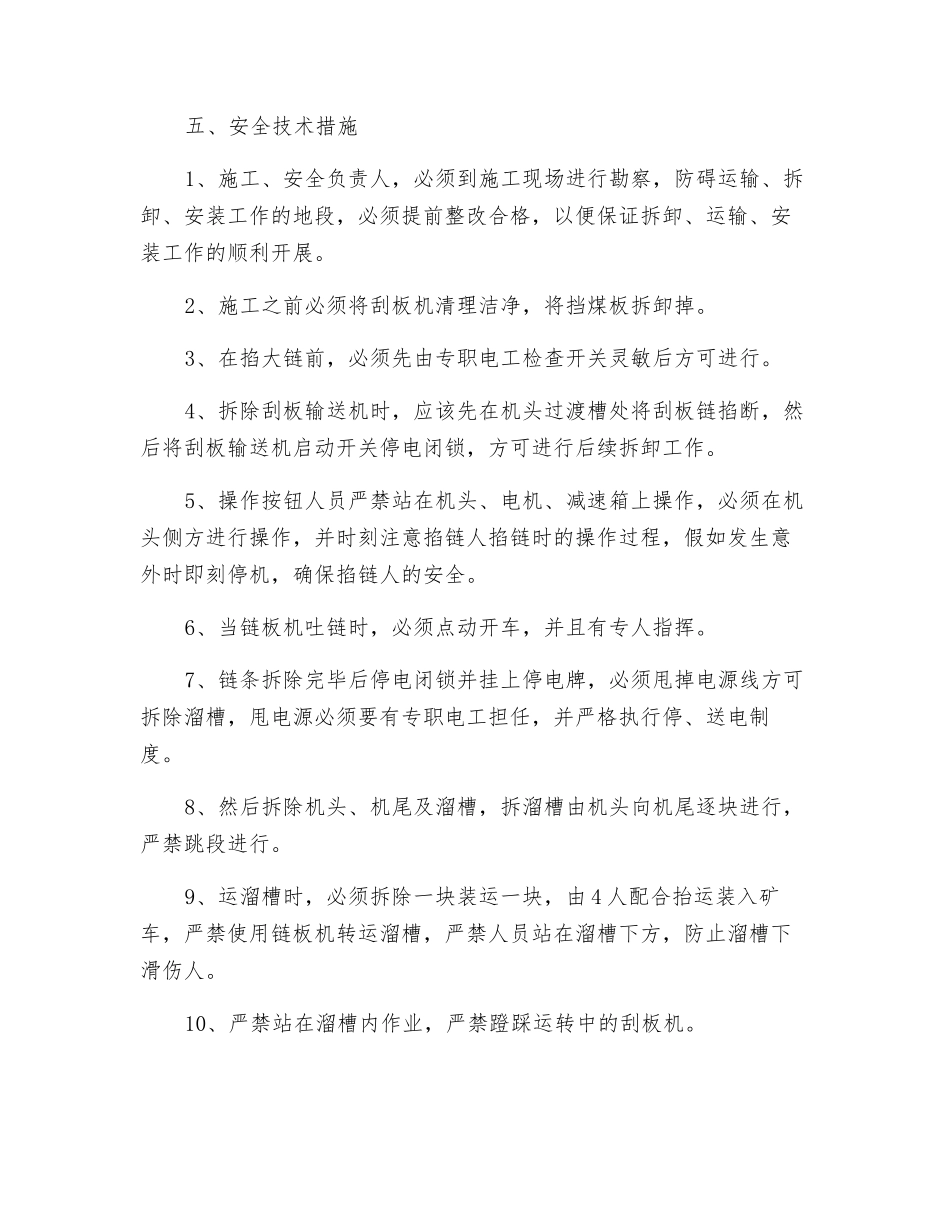 运输巷刮板运输机拆除安全技术措施_第2页