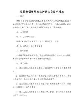 运输巷刮板运输机拆除安全技术措施