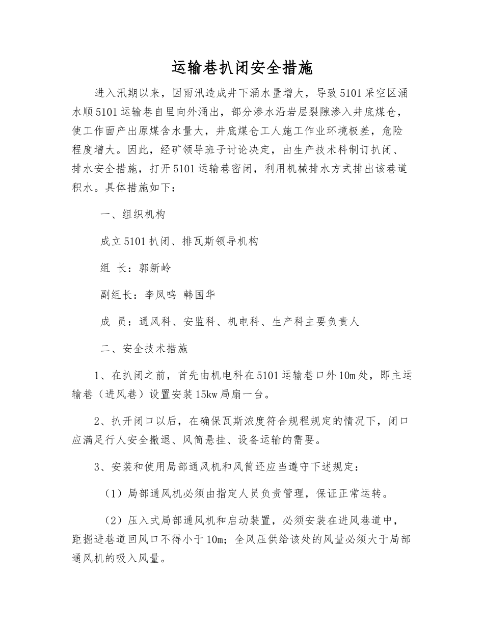 运输巷扒闭安全措施_第1页