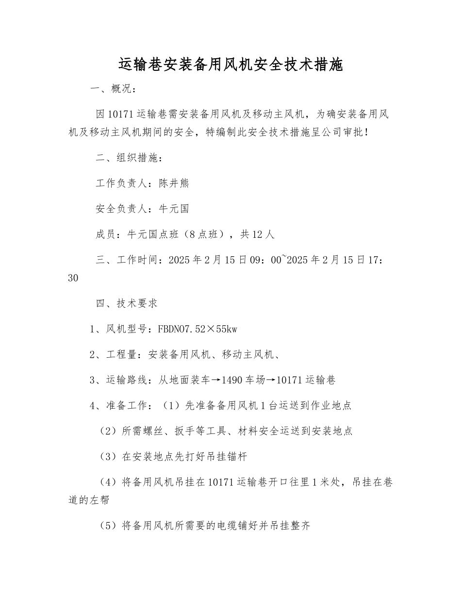 运输巷安装备用风机安全技术措施_第1页