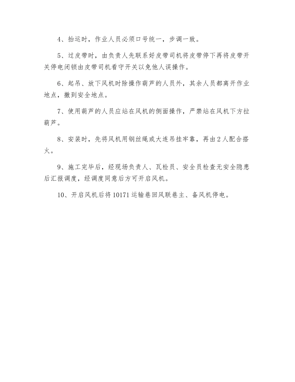 运输巷安装备用风机安全技术措施_第3页