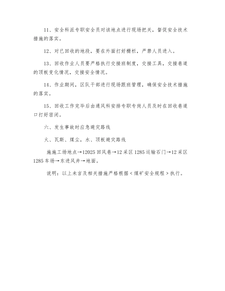 运输巷回收支架安全技术措施_第3页