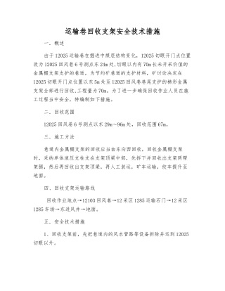 运输巷回收支架安全技术措施
