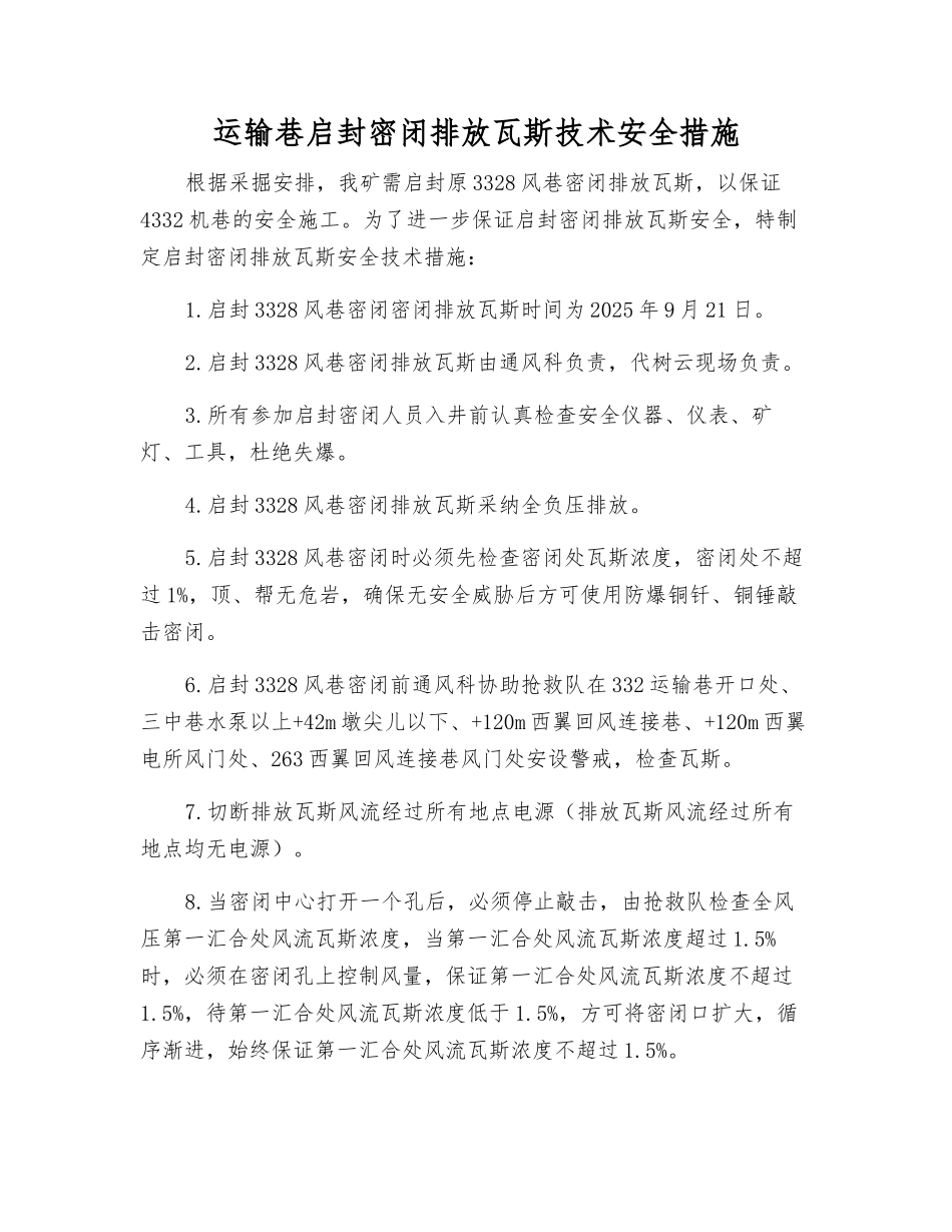 运输巷启封密闭排放瓦斯技术安全措施_第1页