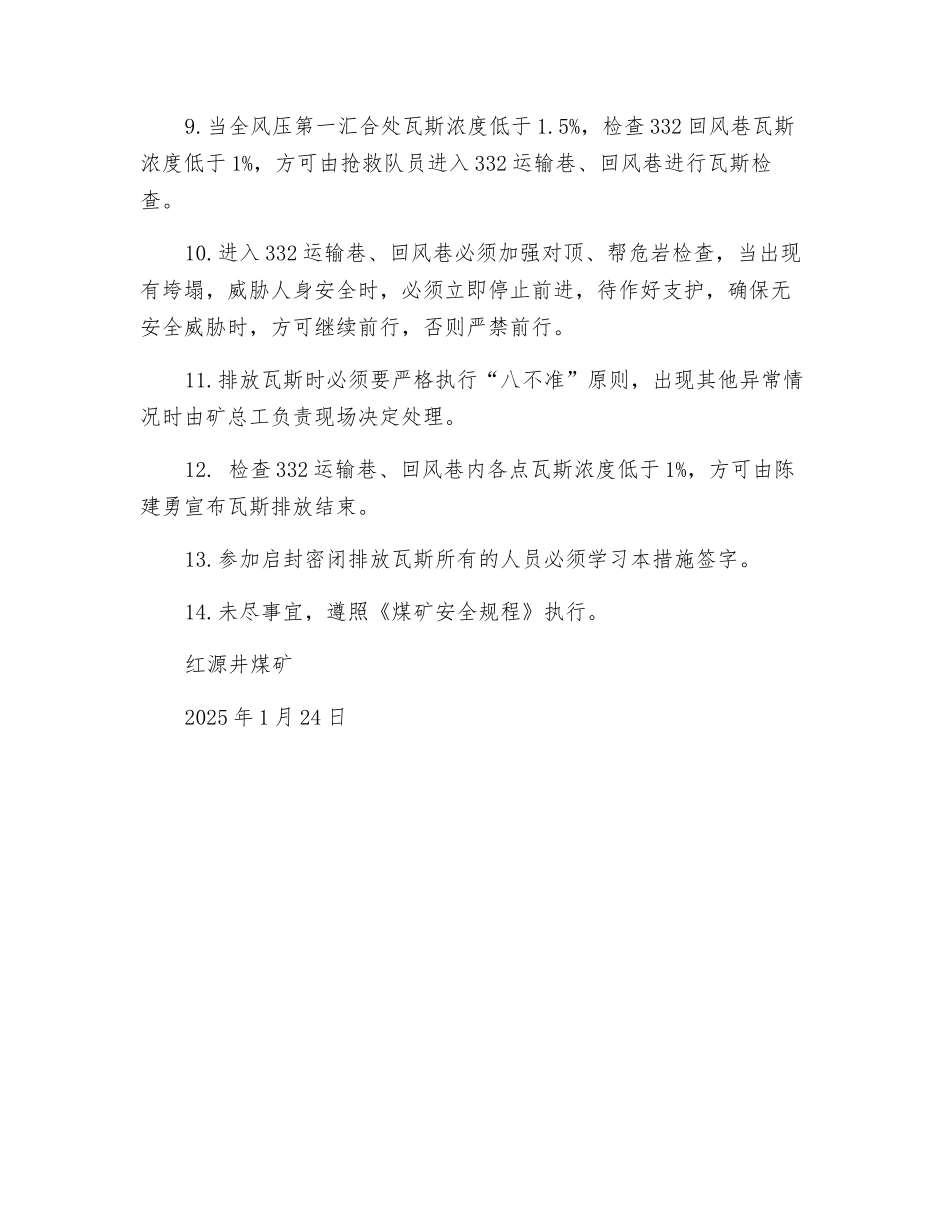 运输巷启封密闭排放瓦斯技术安全措施_第2页