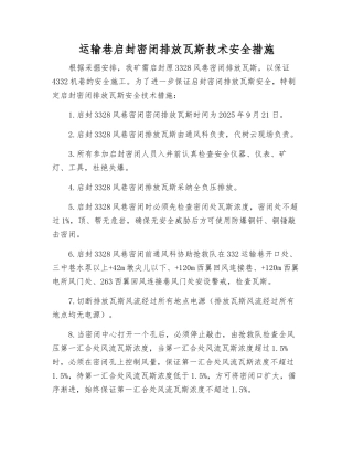 运输巷启封密闭排放瓦斯技术安全措施