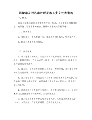 运输巷及回风巷过断层施工安全技术措施