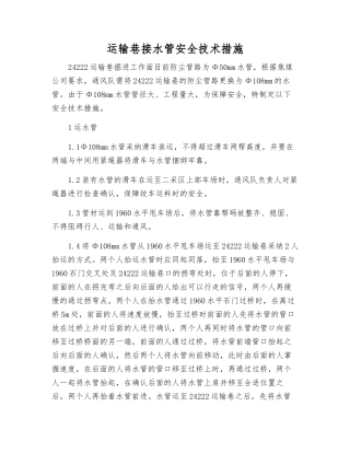 运输巷接水管安全技术措施
