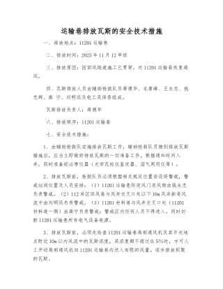 运输巷排放瓦斯的安全技术措施