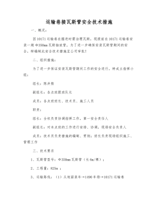 运输巷接瓦斯管安全技术措施