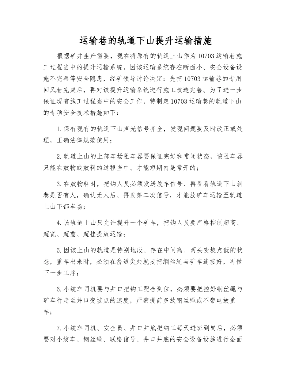 运输巷的轨道下山提升运输措施_第1页
