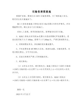 运输巷清煤措施