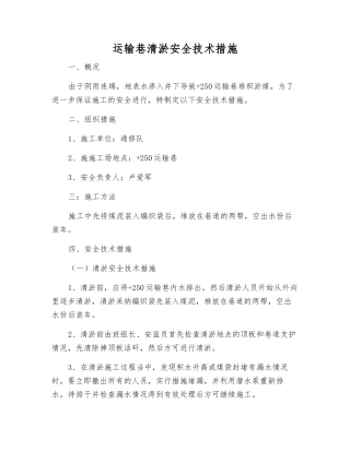 运输巷清淤安全技术措施