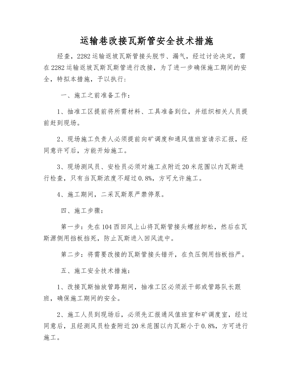 运输巷改接瓦斯管安全技术措施_第1页