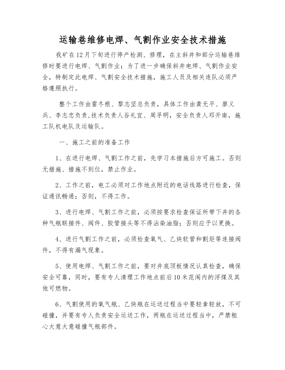 运输巷维修电焊、气割作业安全技术措施_第1页