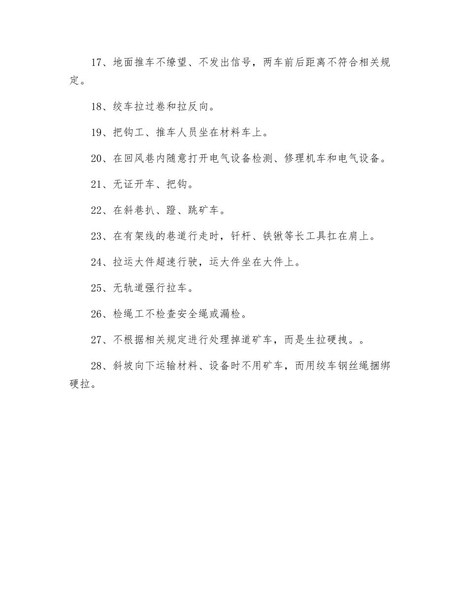 运输提升作业的不安全行为_第2页