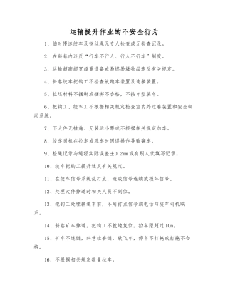 运输提升作业的不安全行为