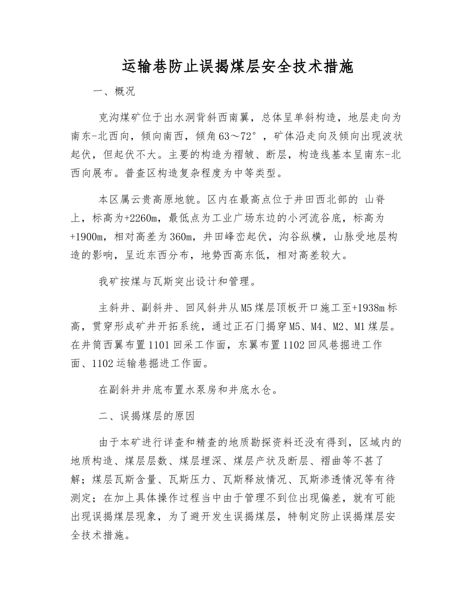 运输巷防止误揭煤层安全技术措施_第1页