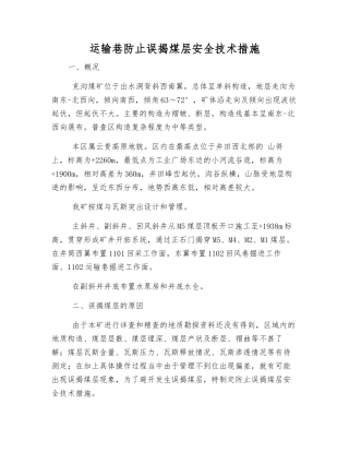运输巷防止误揭煤层安全技术措施