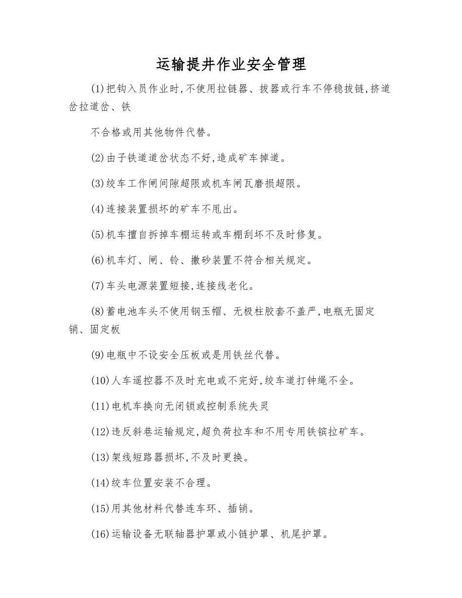 运输提井作业安全管理_第1页