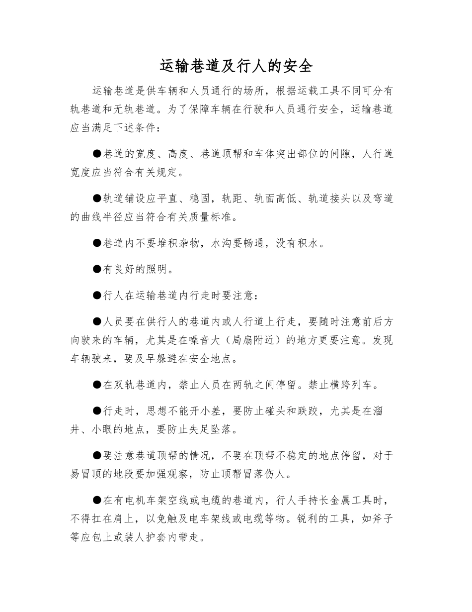 运输巷道及行人的安全_第1页