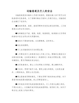 运输巷道及行人的安全