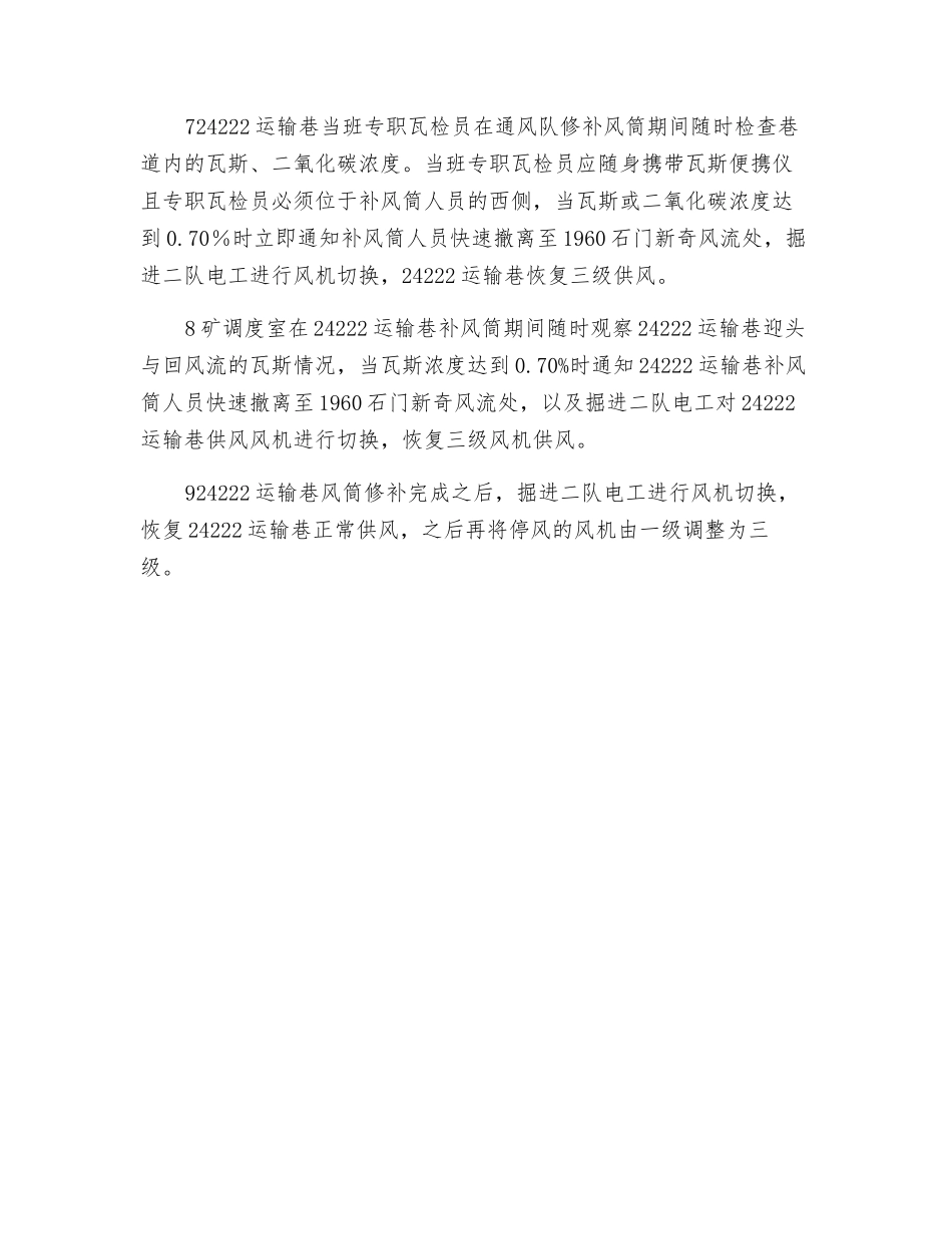 运输巷补风筒安全技术措施_第2页