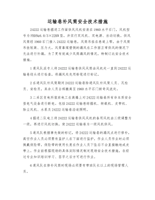 运输巷补风筒安全技术措施