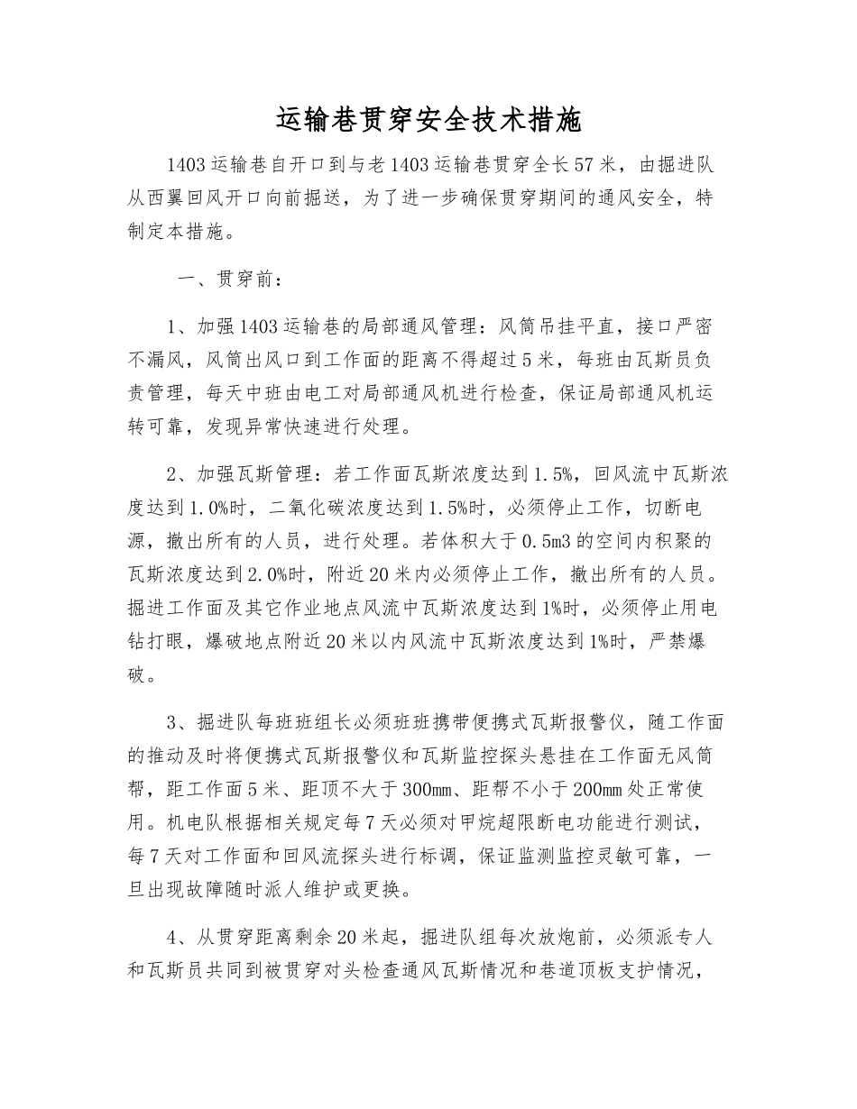 运输巷贯通安全技术措施_第1页