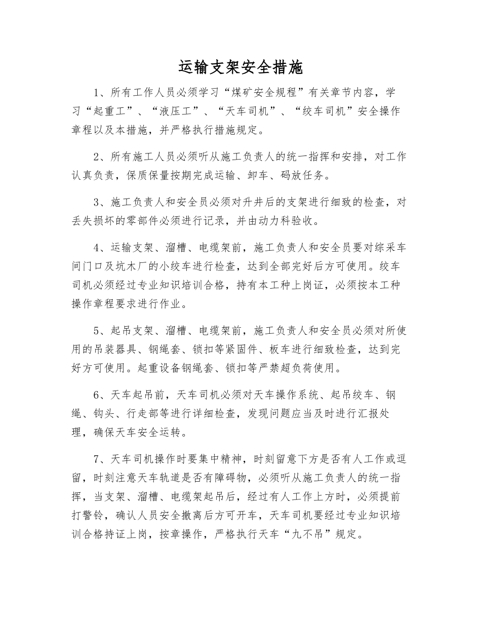 运输支架安全措施_第1页